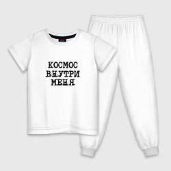 Пижама хлопковая детская Космос внутри меня, цвет: белый