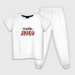 Пижама хлопковая детская Любо лайк на старославянском, цвет: белый