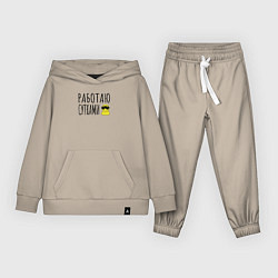 Костюм хлопковый детский Работа сутками, цвет: миндальный