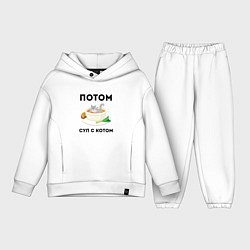 Детский костюм оверсайз ПОТОМ СУП С КОТОМ Z, цвет: белый