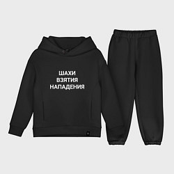 Детский костюм оверсайз Шахи взятия нападения white hood, цвет: черный