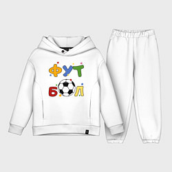Детский костюм оверсайз Футбол форева, цвет: белый