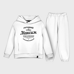 Детский костюм оверсайз Максим лучший, цвет: белый