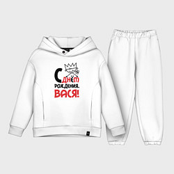 Детский костюм оверсайз С днём рождения - Вася, цвет: белый