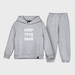 Детский костюм оверсайз Мир труд ный, цвет: меланж