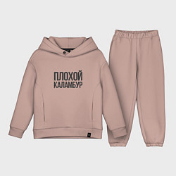 Детский костюм оверсайз Плохой каламбур