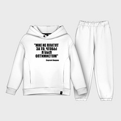 Детский костюм оверсайз Мне не платят чтобы я был оптимистом, цвет: белый