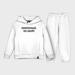 Детский костюм оверсайз Офигенный но занят, цвет: белый