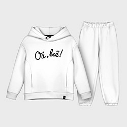 Детский костюм оверсайз Ой, всё!, цвет: белый
