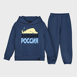 Детский костюм оверсайз Холодная Россия, цвет: тёмно-синий