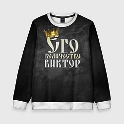 Детский свитшот Его величество Виктор
