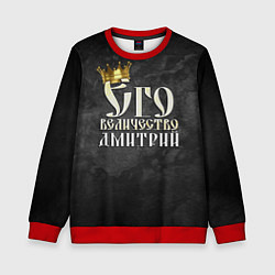 Детский свитшот Его величество Дмитрий