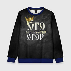 Детский свитшот Его величество Егор