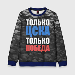 Свитшот детский Только ЦСКА, цвет: 3D-синий