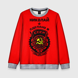 Свитшот детский Николай: сделано в СССР, цвет: 3D-меланж