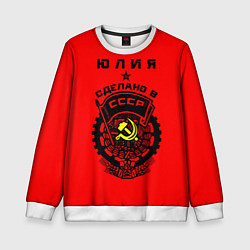 Детский свитшот Юлия: сделано в СССР