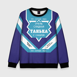 Свитшот детский Очень сладкая Танька, цвет: 3D-черный