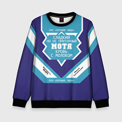 Свитшот детский Мотя сладкий, цвет: 3D-черный