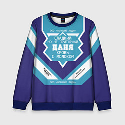 Свитшот детский Даня сладкий, цвет: 3D-синий
