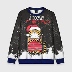 Свитшот детский А посуду кто мыть будет? Новый Год 2022, цвет: 3D-синий