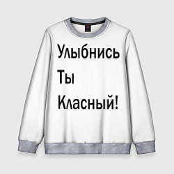 Детский свитшот Улыбнись ты классный!