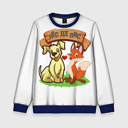 Свитшот детский Пёс да Лис, цвет: 3D-синий
