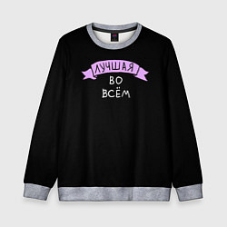 Свитшот детский Лучшая во всем, цвет: 3D-меланж