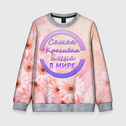 Детский свитшот Самая красивая Елена