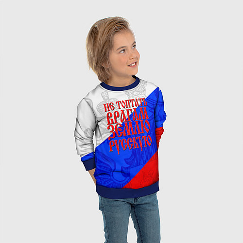 Детский свитшот Не топтать врагам зелю русскую - триколор / 3D-Синий – фото 3