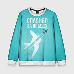 Свитшот детский Самолет: Спасибо за победу!, цвет: 3D-белый