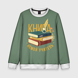 Свитшот детский Книга немой учитель, цвет: 3D-белый