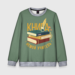 Свитшот детский Книга немой учитель, цвет: 3D-меланж