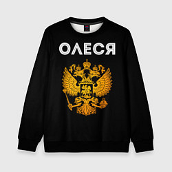 Свитшот детский Олеся и зологой герб РФ, цвет: 3D-черный