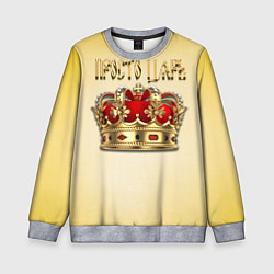 Свитшот детский Просто Царь - золотая корона, цвет: 3D-меланж