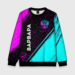 Свитшот детский Варвара и неоновый герб России: символ и надпись в, цвет: 3D-черный