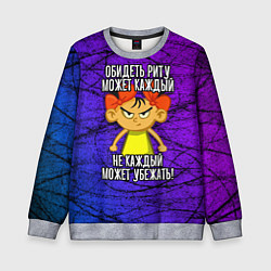 Свитшот детский Обидеть Риту может каждый, не каждый может убежать, цвет: 3D-меланж