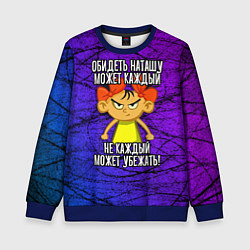 Свитшот детский Обидеть Наташу может каждый, не каждый может убежа, цвет: 3D-синий
