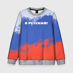 Свитшот детский Флаг России я русский, цвет: 3D-меланж