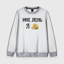 Свитшот детский Мне лень, я пельмень, цвет: 3D-меланж
