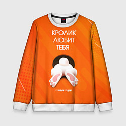 Свитшот детский Кролик любит тебя, цвет: 3D-белый