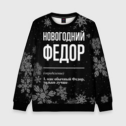 Свитшот детский Новогодний Федор на темном фоне, цвет: 3D-черный