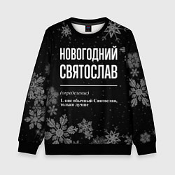 Свитшот детский Новогодний Святослав на темном фоне, цвет: 3D-черный