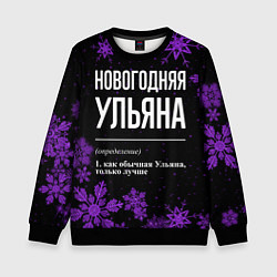 Свитшот детский Новогодняя Ульяна на темном фоне, цвет: 3D-черный