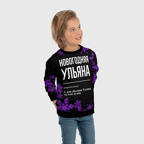 Детский свитшот Новогодняя Ульяна на темном фоне / 3D-Черный – фото 3
