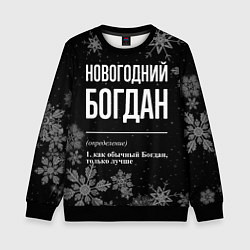Свитшот детский Новогодний Богдан на темном фоне, цвет: 3D-черный