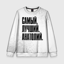 Свитшот детский Надпись самый лучший Анатолий, цвет: 3D-белый