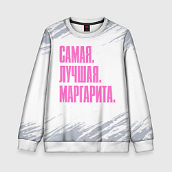Свитшот детский Надпись самая лучшая Маргарита, цвет: 3D-белый