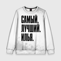 Свитшот детский Надпись самый лучший Илья, цвет: 3D-белый