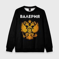 Свитшот детский Валерия и зологой герб РФ, цвет: 3D-черный