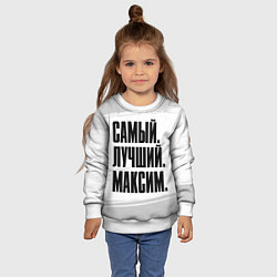 Свитшот детский Надпись самый лучший Максим, цвет: 3D-белый — фото 2